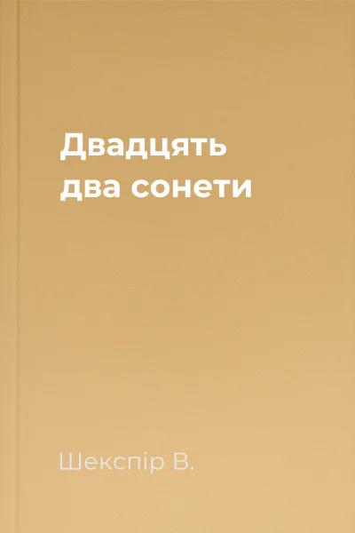 Двадцять два сонети