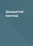 Двадцятий прелюд
