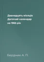 Дванадцять місяців Дитячий календар на 1965 рік