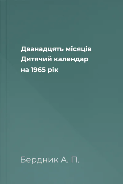 Дванадцять місяців Дитячий календар на 1965 рік