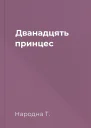 Дванадцять принцес