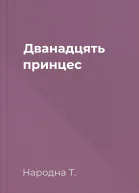 Дванадцять принцес