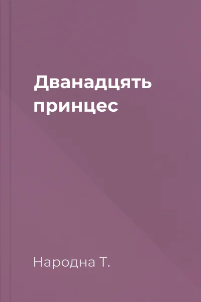 Дванадцять принцес