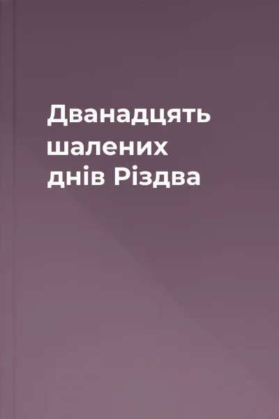 Дванадцять шалених днів Різдва Дванадцять шалених днів Різдва