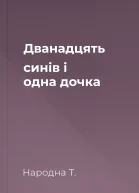 Дванадцять синів і одна дочка