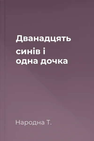 Дванадцять синів і одна дочка