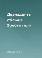 Дванадцять стільців Золоте теля