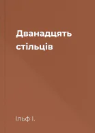 Дванадцять стільців