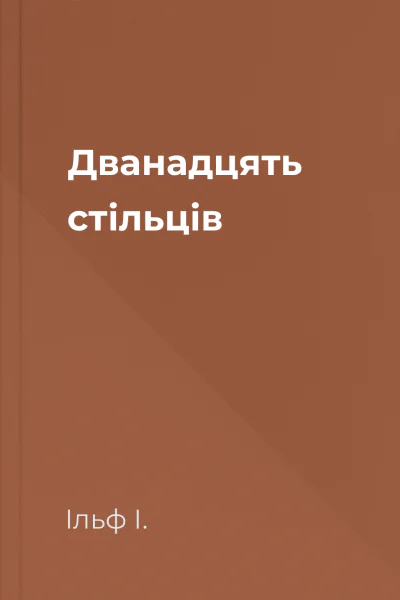 Дванадцять стільців