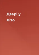 Двері у Літо