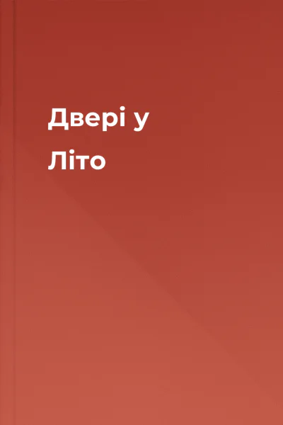 Двері у Літо