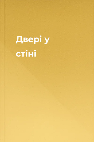 Двері у стіні