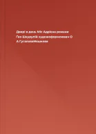Двері в день Міс Адрієна романи  Ґео Шкурупій художоформлювач О А ГугаловаМєшкова