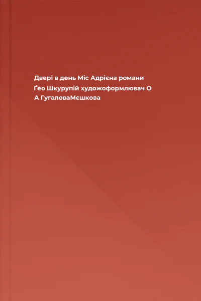 Двері в день Міс Адрієна романи  Ґео Шкурупій художоформлювач О А ГугаловаМєшкова
