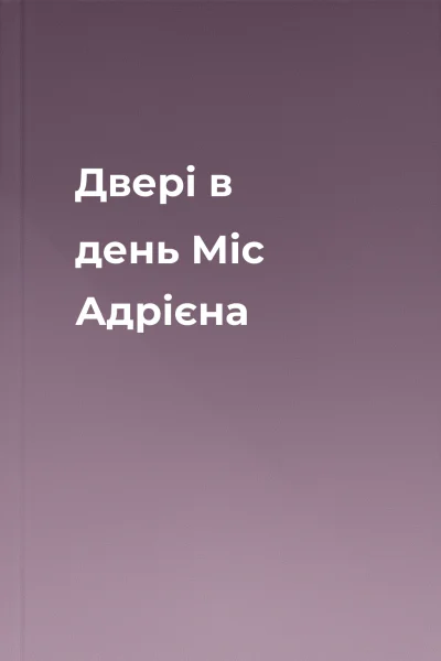 Двері в день Міс Адрієна