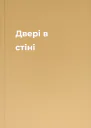Двері в стіні