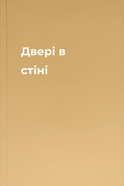 Двері в стіні