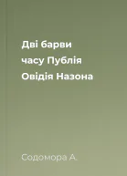 Дві барви часу Публія Овідія Назона