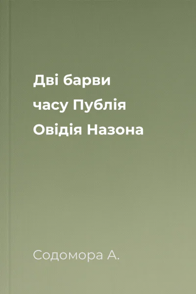 Дві барви часу Публія Овідія Назона