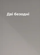 Дві безодні