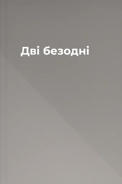 Дві безодні