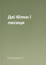 Дві білки і лисиця