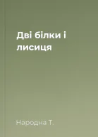 Дві білки і лисиця