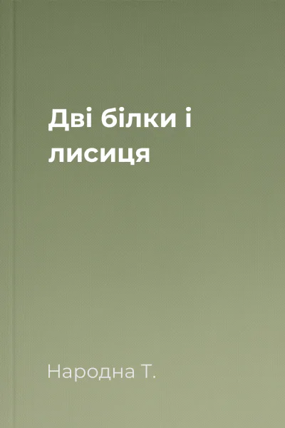 Дві білки і лисиця