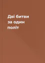 Дві битви за один політ