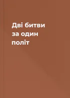 Дві битви за один політ