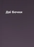 Дві Бочки