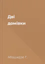 Дві домівки