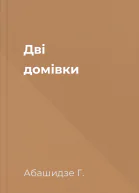 Дві домівки