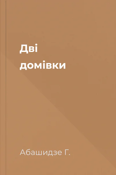 Дві домівки