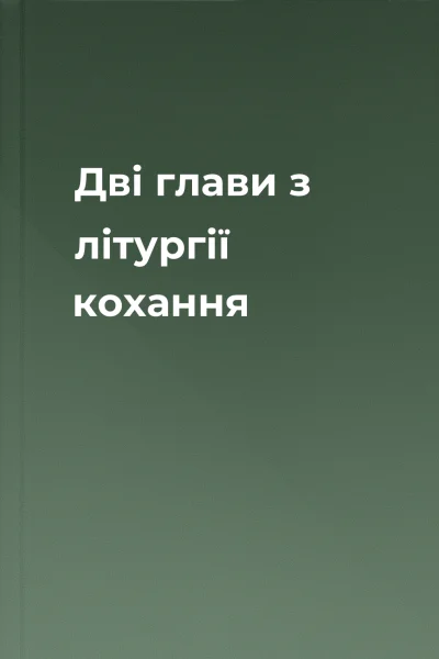 Дві глави з літургії кохання