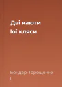 Дві каюти Іої кляси