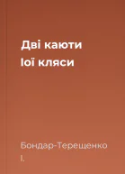 Дві каюти Іої кляси