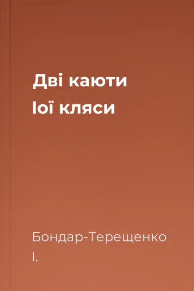 Дві каюти Іої кляси
