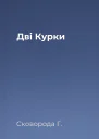 Дві Курки