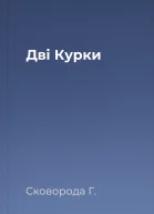 Дві Курки