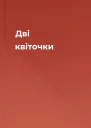 Дві квіточки