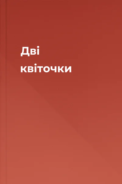 Дві квіточки
