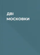 ДВІ МОСКОВКИ