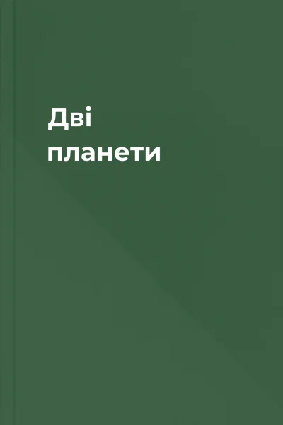 Дві планети