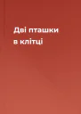Дві пташки в клітці
