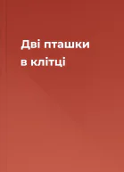 Дві пташки в клітці