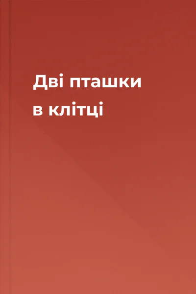 Дві пташки в клітці