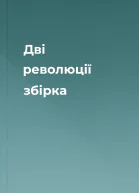 Дві революції збірка