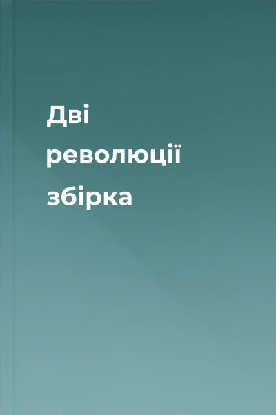 Дві революції збірка