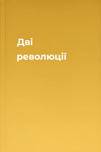 Дві революції